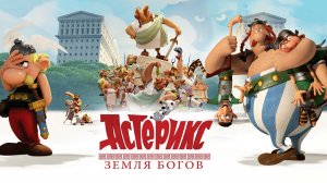 Астерикс Земля Богов — Русский трейлер (мультфильм 2014)   Astérix Le domaine des dieux