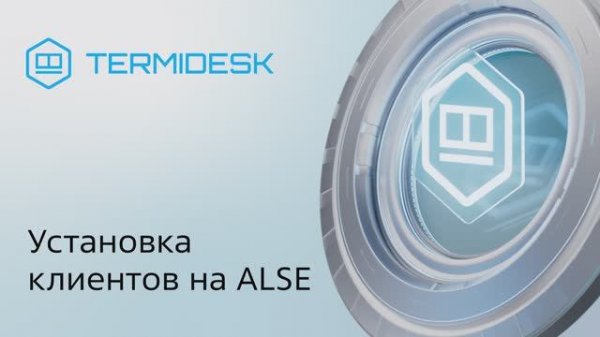 Установка клиента Termidesk на Astra Linux