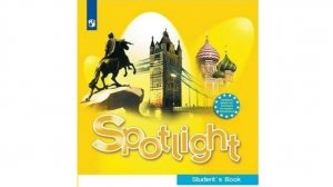 Spotlight 5 класс (Спотлайт 5 класс)