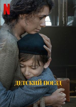 Детский поезд (2024) / Il treno dei bambini / The Children's Train