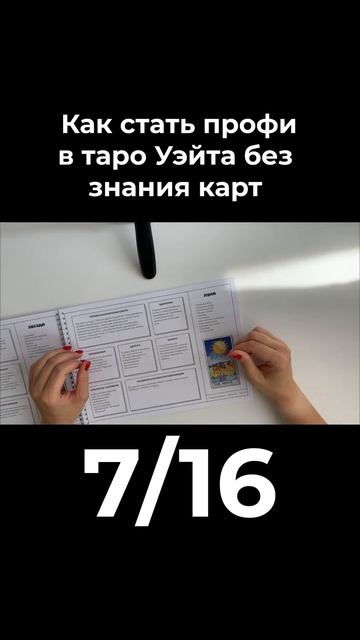 Как стать профи в таро Уэйта | Часть 7 смотреть онлайн
