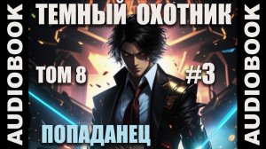 (СЕРИЯ 39) Бояръ-аниме "Тёмный Охотник. Том 8" (Вселенная КО)