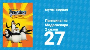 Пингвины из Мадагаскара 2 сезон 27 серия (мультсериал, 2010)