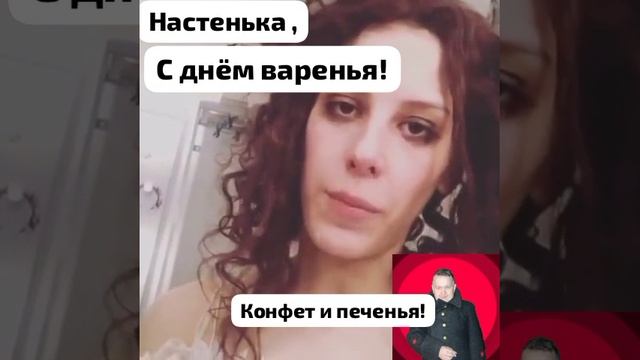 Настя, с днём рождения! смотреть онлайн