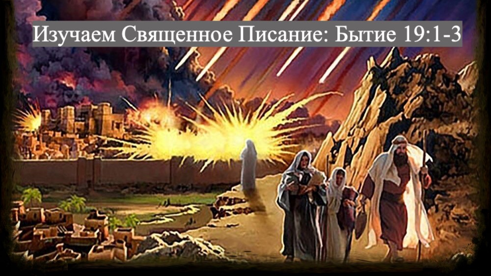 Изучаем Священное Писание (Ветхий Завет): детальный разбор книги Бытия, глава 19, стихи 1-3. смотреть онлайн
