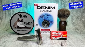 🔥ОБЗОР НОВИНОК! Мыло для бритья без отдушки Vasga"Ничего Лишнего". Denim sensitive. Frank Shaving.