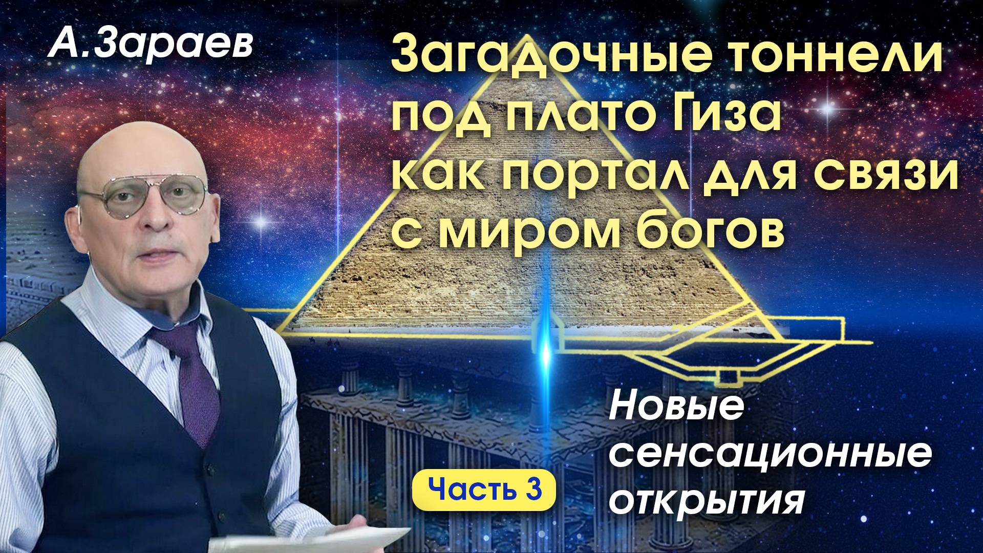 ЗАГАДОЧНЫЕ ТОННЕЛИ ПОД ПЛАТО ГИЗА КАК ПОРТАЛ ДЛЯ СВЯЗИ С МИРОМ БОГОВ • НОВЫЕ СЕНСАЦИОННЫЕ ОТКРЫТИЯ смотреть онлайн