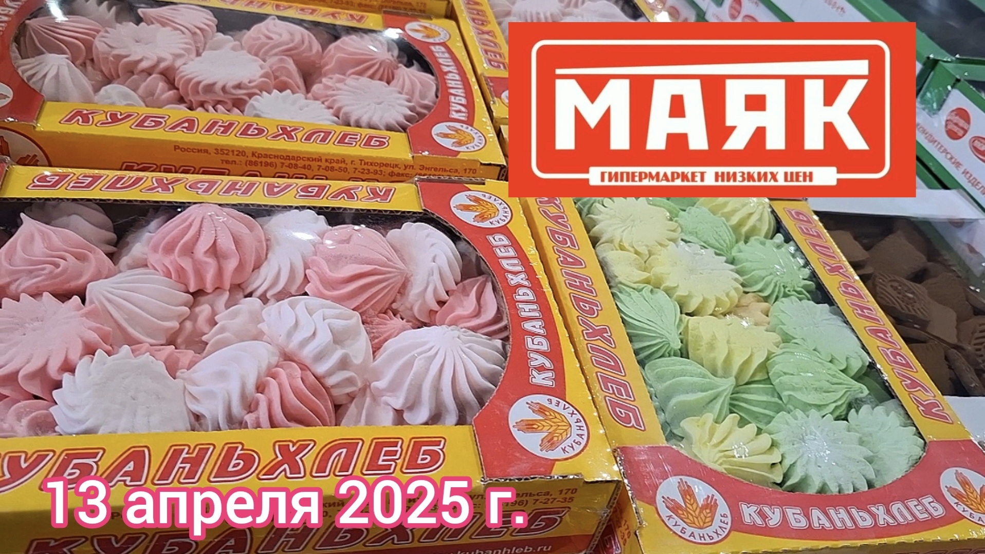 Краснодар - 🛒магазин низких цен Маяк 🛒- улица Зиповская - цены на продукты - 13 апреля 2025 г.
