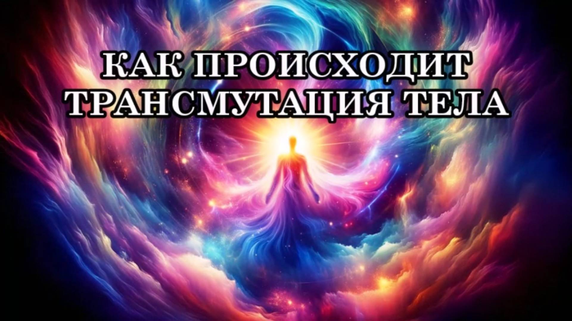 КАК ПРОИСХОДИТ ТРАНСМУТАЦИЯ ТЕЛА. Послание Архангела Метатрона.