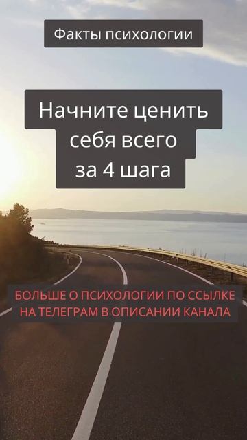 Начните ценить себя всего за 4 шага #психология #любовь #цитаты смотреть онлайн