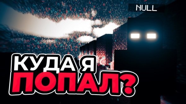 ВЕСЕННЯЯ УБОРКА и ИЗМЕРЕНИЕ NULL'a | Выживание с The Broken Script #2