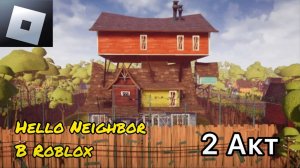 ПРОХОЖДЕНИЕ 2 АКТА ПРИВЕТ СОСЕД В РОБЛОКСЕ!!! Hello Neighbor Act 2 Roblox
