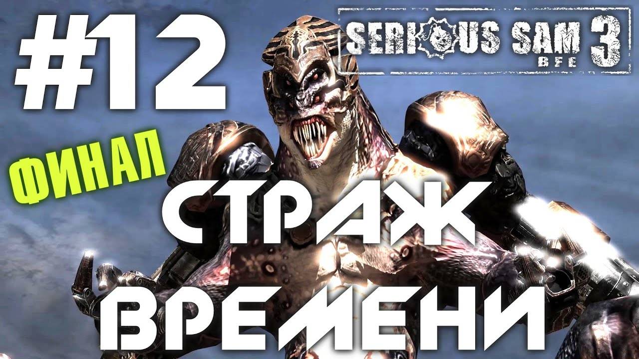 СТРАЖ ВРЕМЕНИ | ФИНАЛ | ПРОХОЖДЕНИЕ КРУТОЙ СЭМ 3 | #12 смотреть онлайн