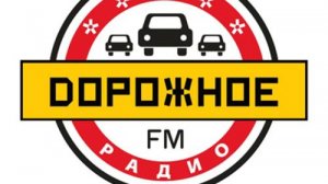 Дорожное Радио — слушать онлайн