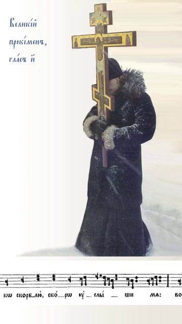 Великий прокимен в Великий пост/Знаменный распев/The First Great Prokeimenon of Lent/Znamenny chant