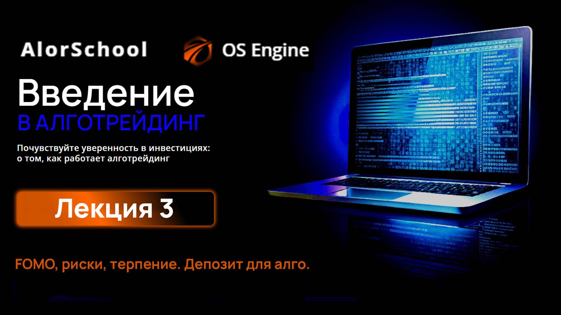 FOMO, риски, терпение. Депозит для алго. Лекция 3.
