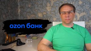 Почему накопительный счёт Озон Банка интересен и что предлагают конкуренты