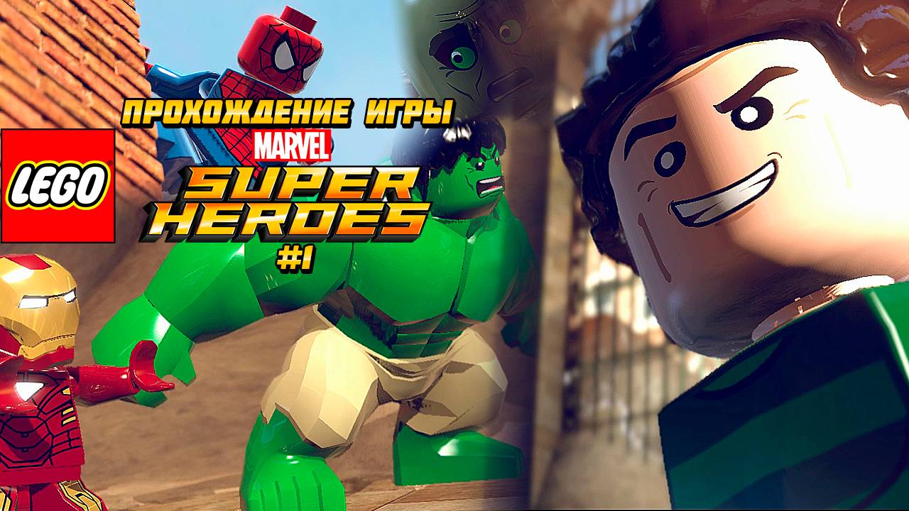 Прохождение игры LEGO MARVEL Super Heroes #1 смотреть онлайн