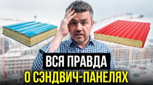 ЧЕСТНО о плюсах и минусах сэндвич-панелей. Стоит ли выбирать?