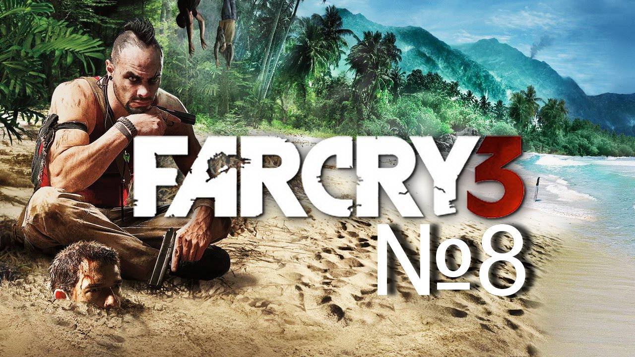 Far Cry 3 №8 "Сжигание н@ркоты и поиски кинжала" смотреть онлайн