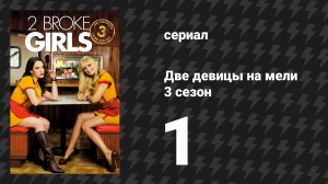 Две девицы на мели 3 сезон 1 серия «И мягкое открытие» (сериал, 2013)