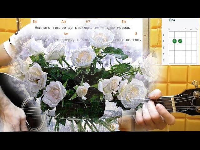 Как играть "БЕЛЫЕ РОЗЫ". Легкие аккорды и разбор. Самый простой вариант! смотреть онлайн