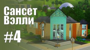 The Sims 3 Обзоры городов || Сансет Вэлли #4 || Работницы, Секемото, Кеннеди