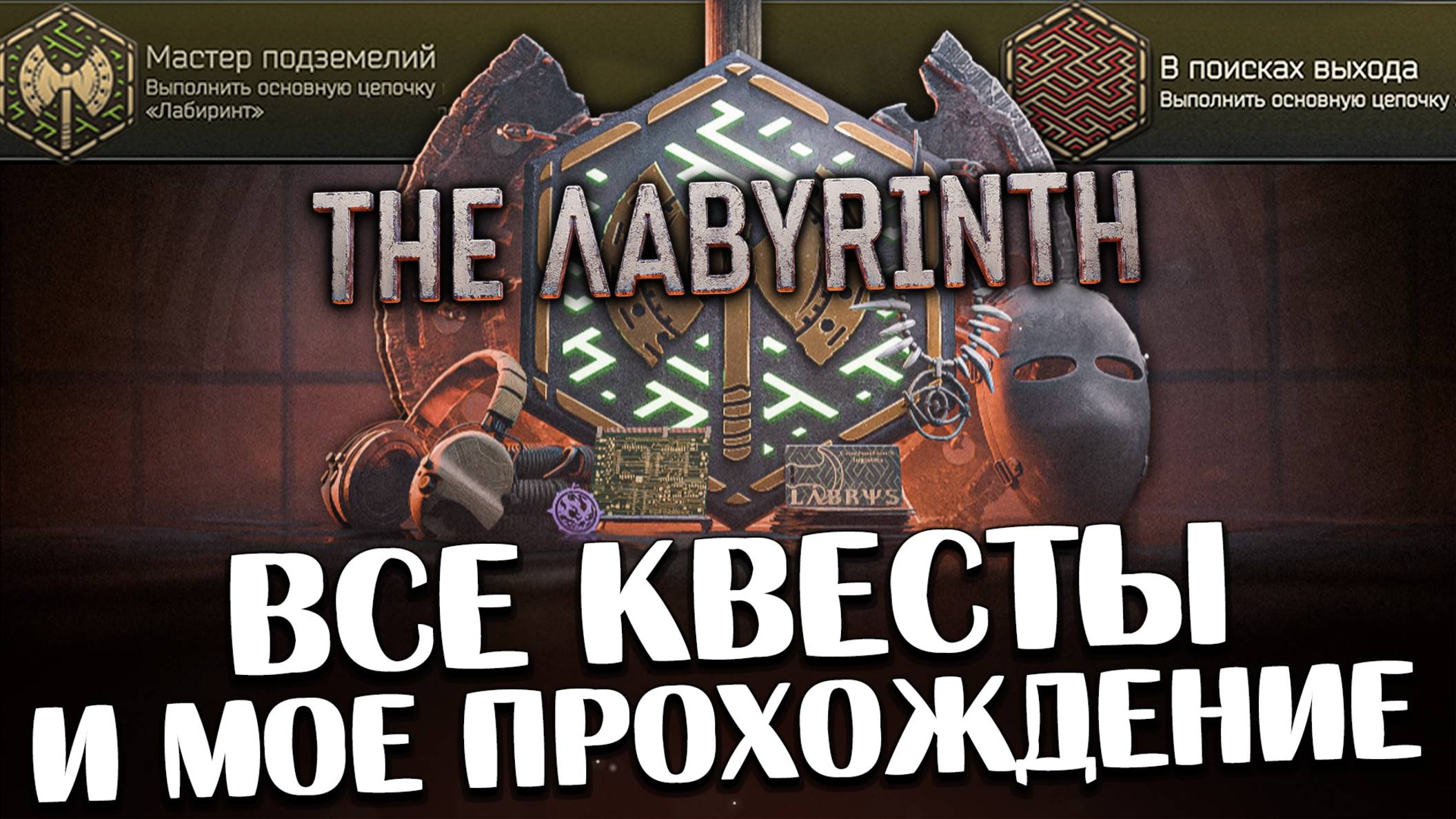 Лабиринт 🎥 Прохожу ВСЕ квесты ИВЕНТА смотреть онлайн