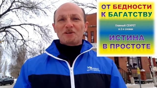 От Бедности - К Багатству ! Секрет В 2-х Словах ! Академия Жизни #УспехВместе [Виктор Бондарчук] смотреть онлайн