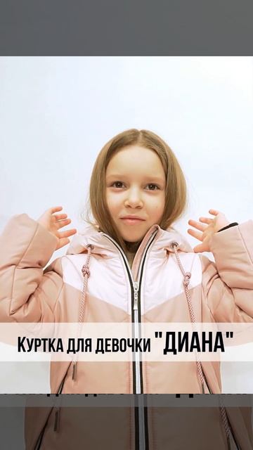 Куртка для девочки "Диана" от 3 до 7 лет смотреть онлайн