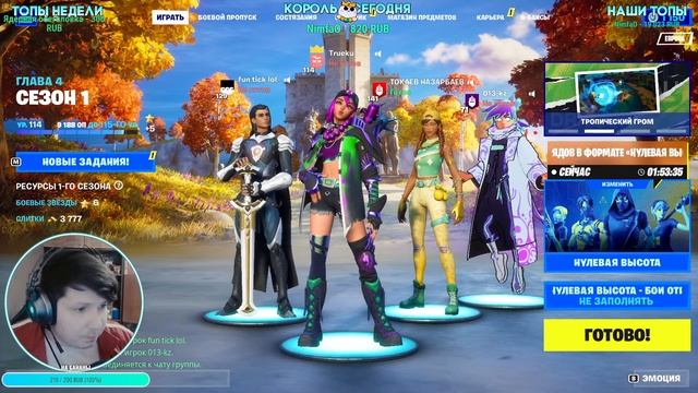 Fortnite 1 СЕЗОН 4 ГЛАВА! Гохан в Фортнайт ! Стрим в Народ! смотреть онлайн