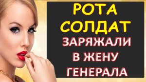 Заряжали жену генерала солдатики...Интересные истории из жизни. Аудиорассказ