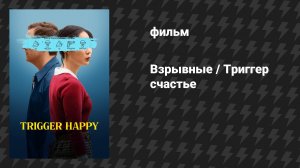 Взрывные / Триггер счастье (фильм, 2025)