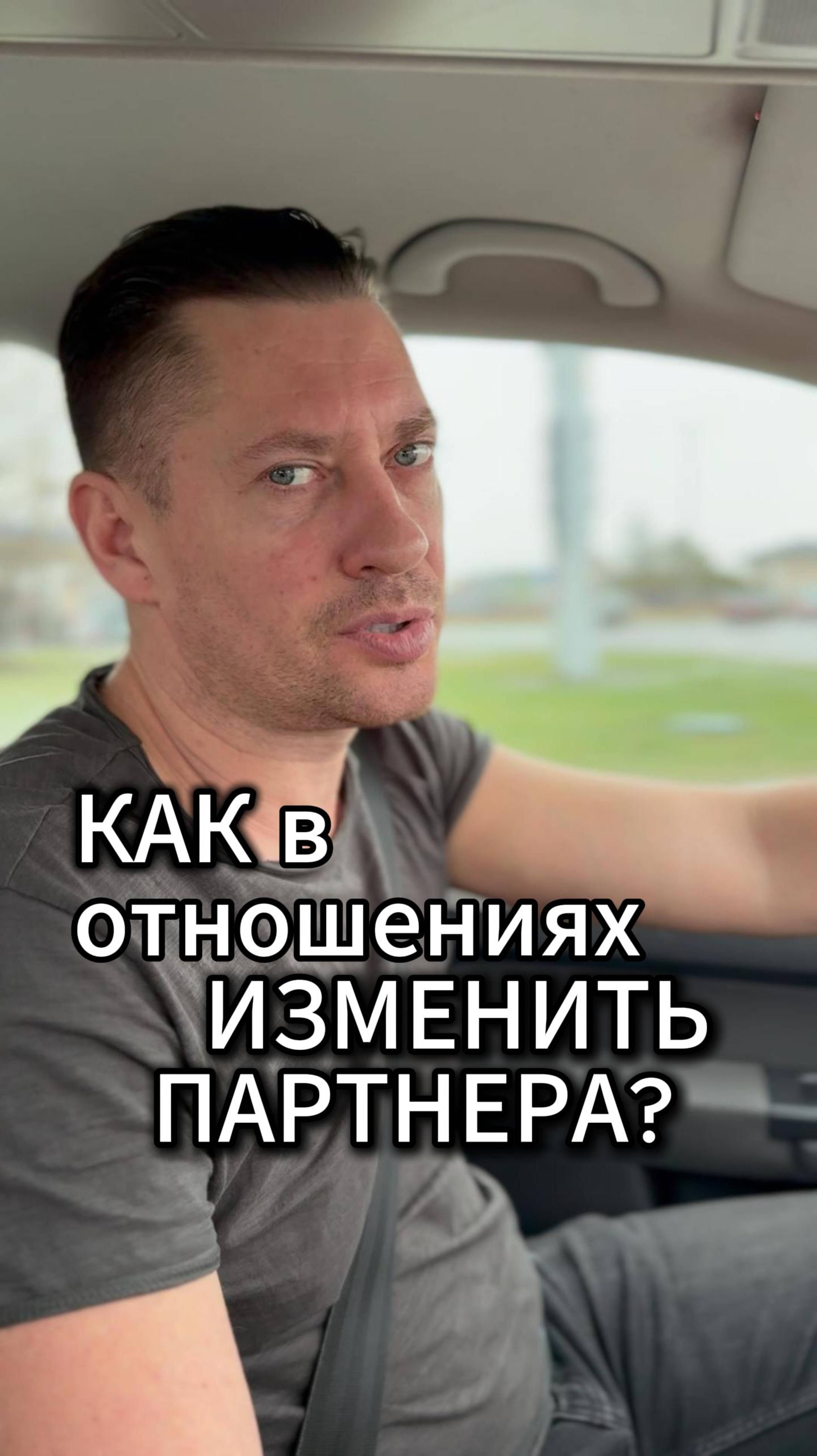 Как в отношениях изменить партнера?