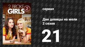 Две девицы на мели 2 сезон 21 серия «И наихудший автопортрет когда-либо» (сериал, 2012)