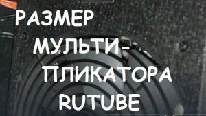 Размер мультипликатора RUTUBE.