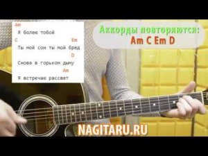 В СИГАРЕТНОМ ДЫМУ. Легкие аккорды, без баррэ, слова и разбор, на гитаре