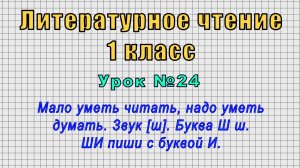 Литературное чтение 1 класс (Урок№24 - Мало уметь читать, надо уметь думать. Звук [ш]. Буква Ш ш.)