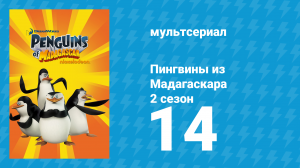 Пингвины из Мадагаскара 2 сезон 14 серия (мультсериал, 2010)
