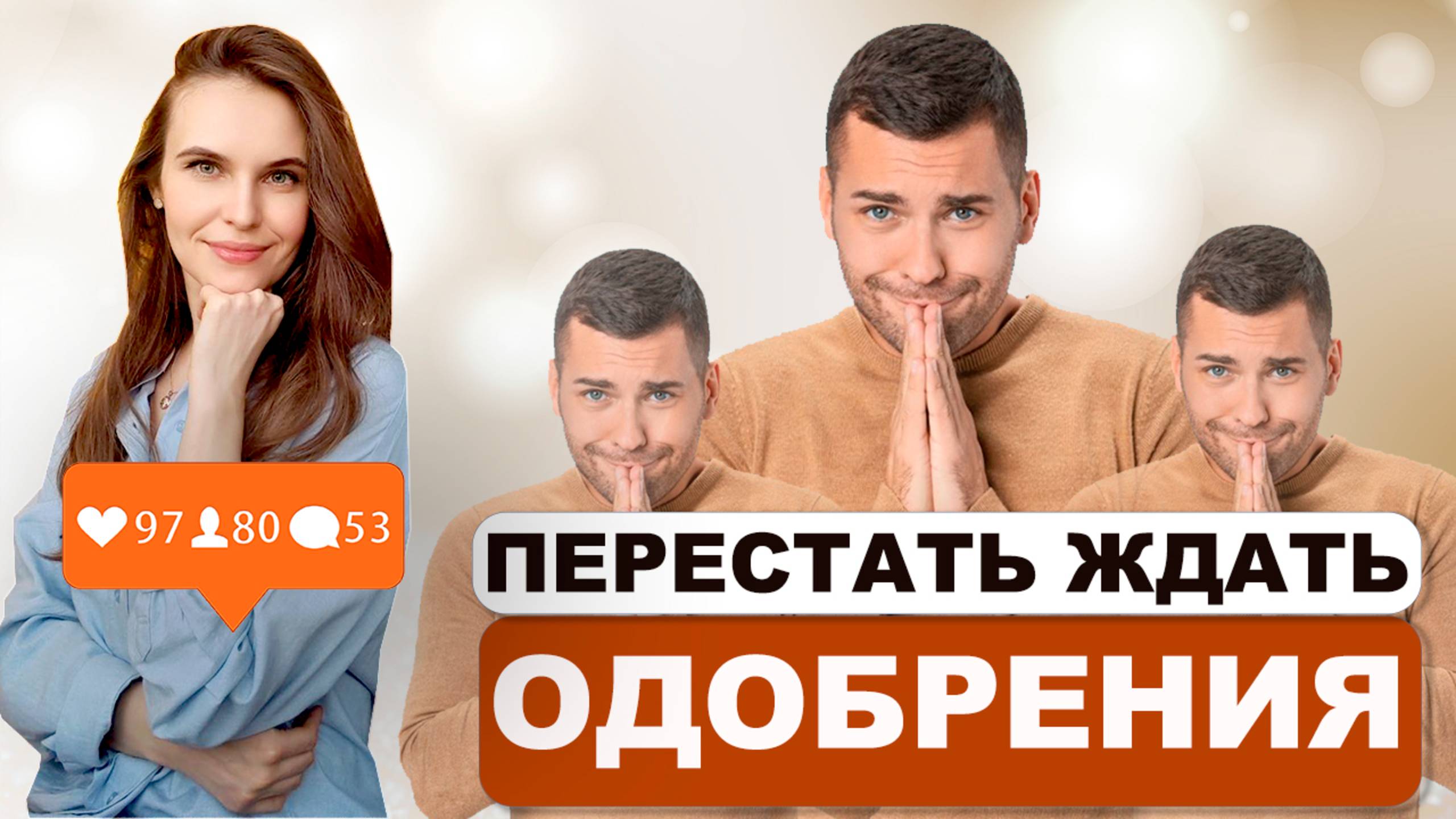 3 Мощных Способов Перестать Зависеть от Одобрения! | Техники самонастройки