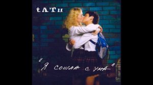 t.A.T.u.(Тату) - Я сошла с ума (nvstrn remix)