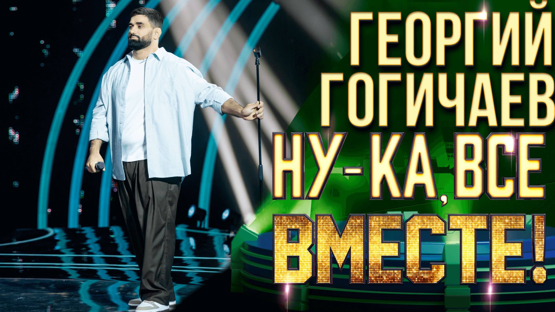 Георгий Гогичаев - Боже, какой пустяк | НУ-КА, ВСЕ ВМЕСТЕ! 6 СЕЗОН смотреть онлайн