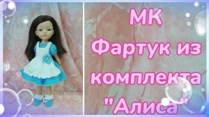 МК. Фартук из комплекта «Алиса» для кукол Паола Рейна