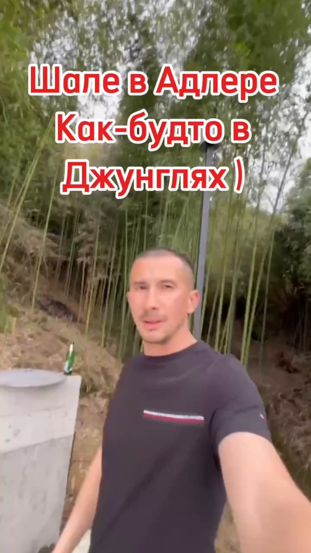 Шале в Адлере. Как-будто в джунгли попал. смотреть онлайн