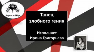 Король и Шут. ТАНЕЦ ЗЛОБНОГО ГЕНИЯ - на аккордеоне. Играет Ирина Григорьева.