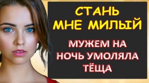 Стань милый мне мужем на час, умоляла тёща...Интересные истории из жизни. Аудиорассказ