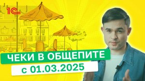 Чеки в общепите с 01 03 2025