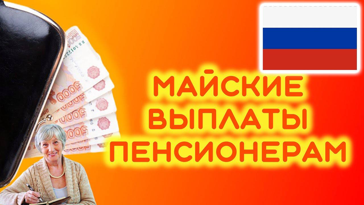 Выплаты Пенсионерам перед Майскими Праздниками смотреть онлайн