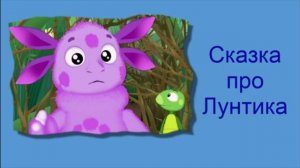 Новая сказка про Лунтика / Аудиосказки / Сказки на ночь