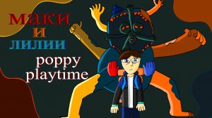 маки и лилии- poppy playtime 4| клип